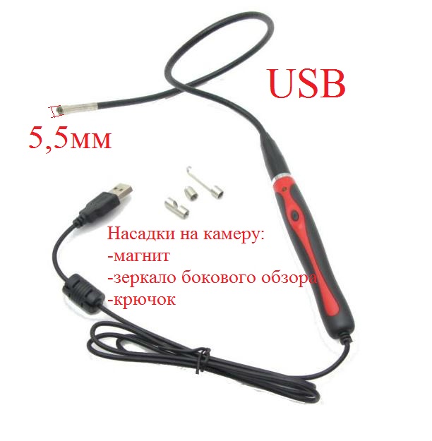 Видеоскоп AC-166 Ø5.5mm-0,48m